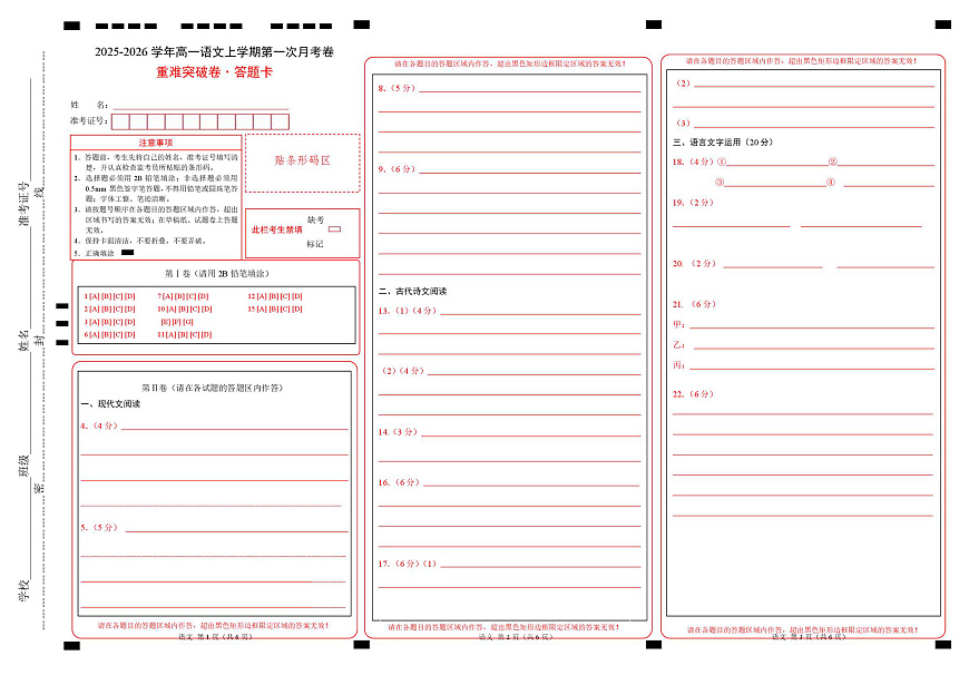 高一语文第一次月考卷·重难突破卷（答题卡）（统编版）第1页