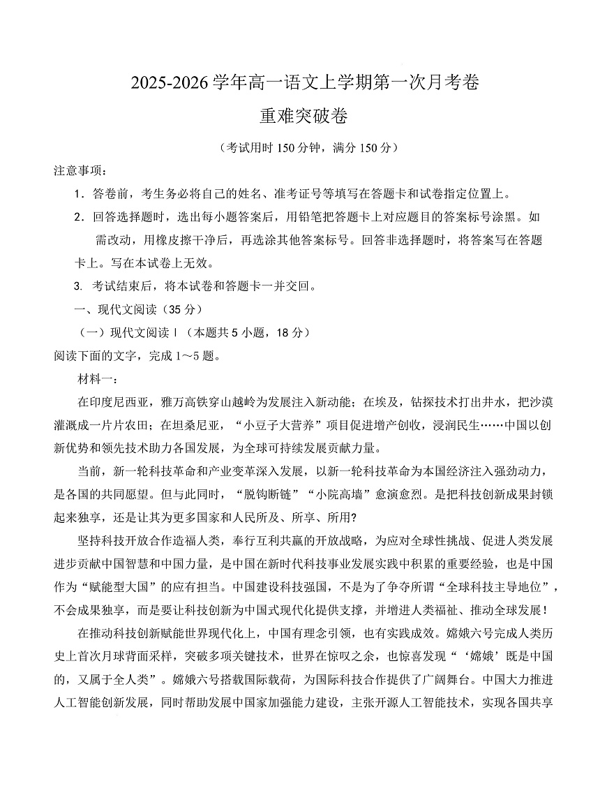 高一语文第一次月考卷·重难突破卷（考试版A4）（统编版）第1页