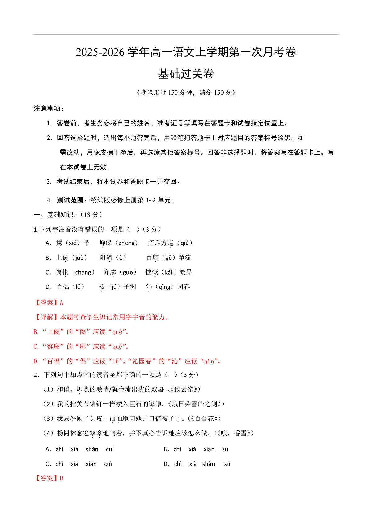高一语文第一次月考卷·基础过关卷（全解全析）（北京专用）第1页