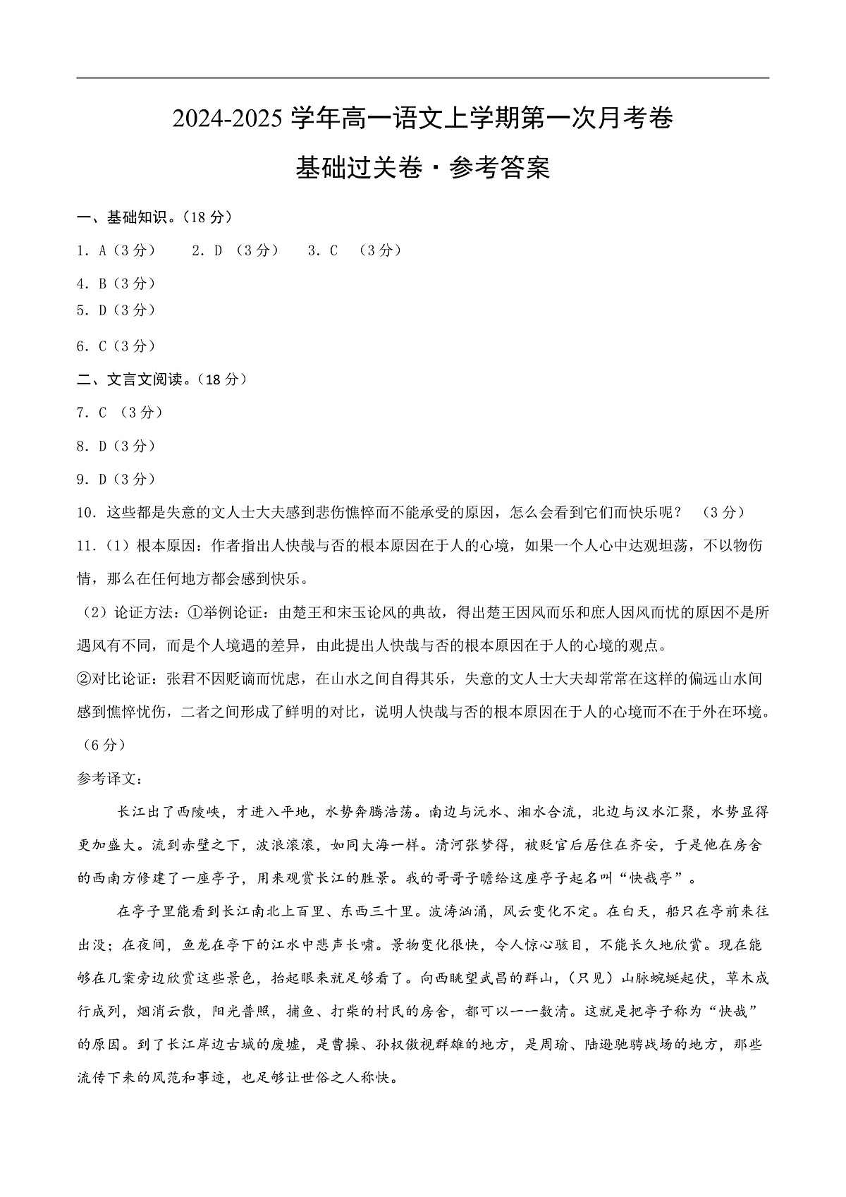 高一语文第一次月考卷·基础过关卷（参考答案）（北京专用）第1页