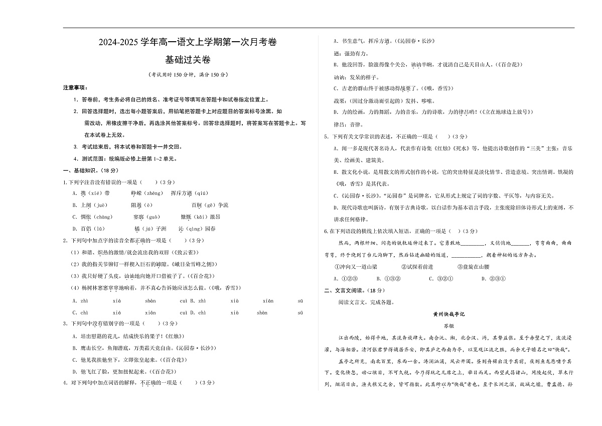 高一语文第一次月考卷·基础过关卷（考试版A3）【测试范围：必修上册第1~2单元】（北京专用）第1页