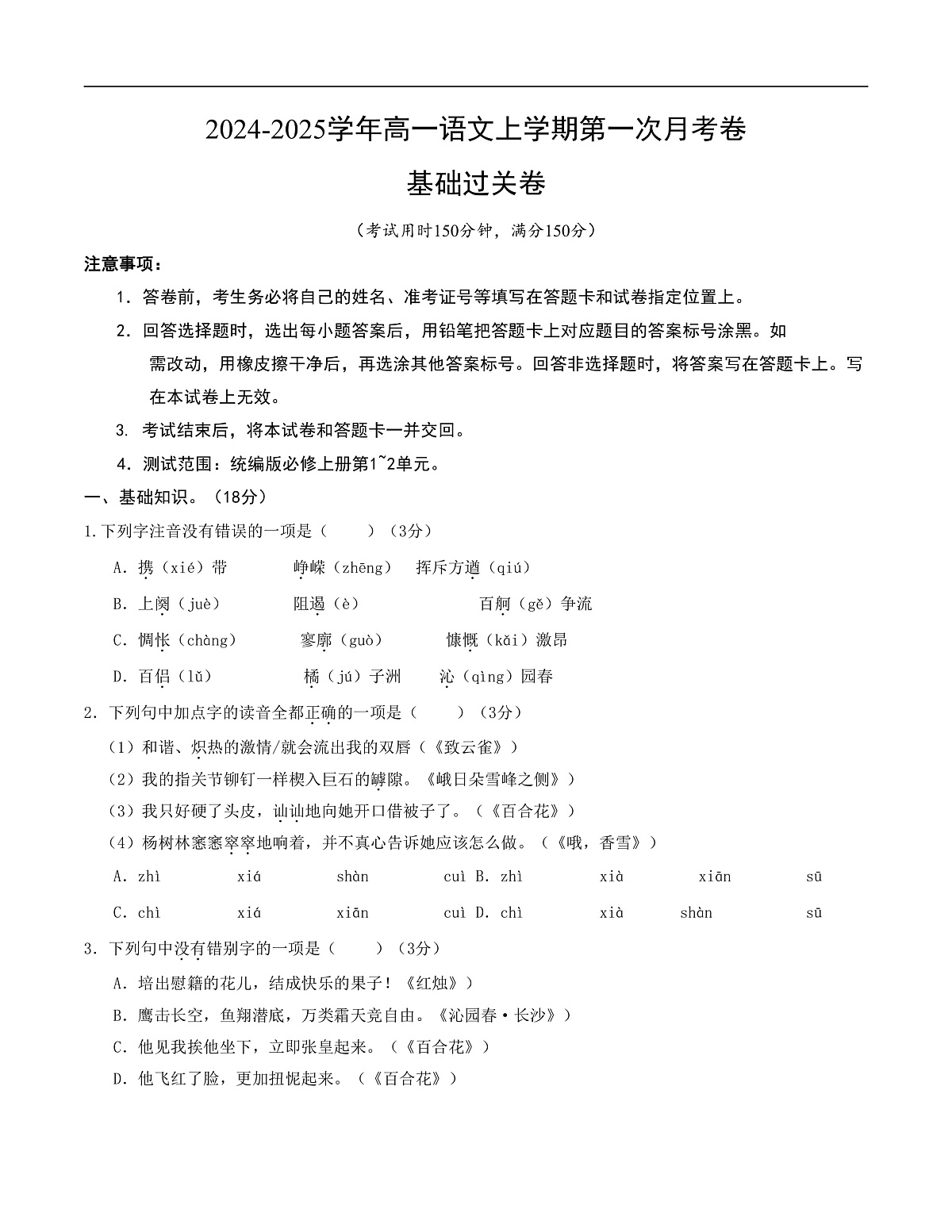 高一语文第一次月考卷·基础过关卷（考试版A4）【测试范围：必修上册第1~2单元】（北京专用）第1页