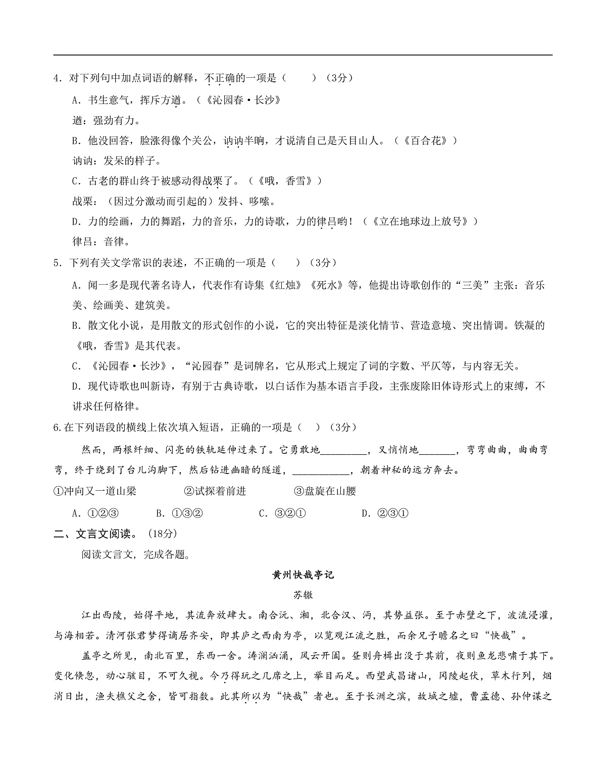 高一语文第一次月考卷·基础过关卷（考试版A4）【测试范围：必修上册第1~2单元】（北京专用）第2页