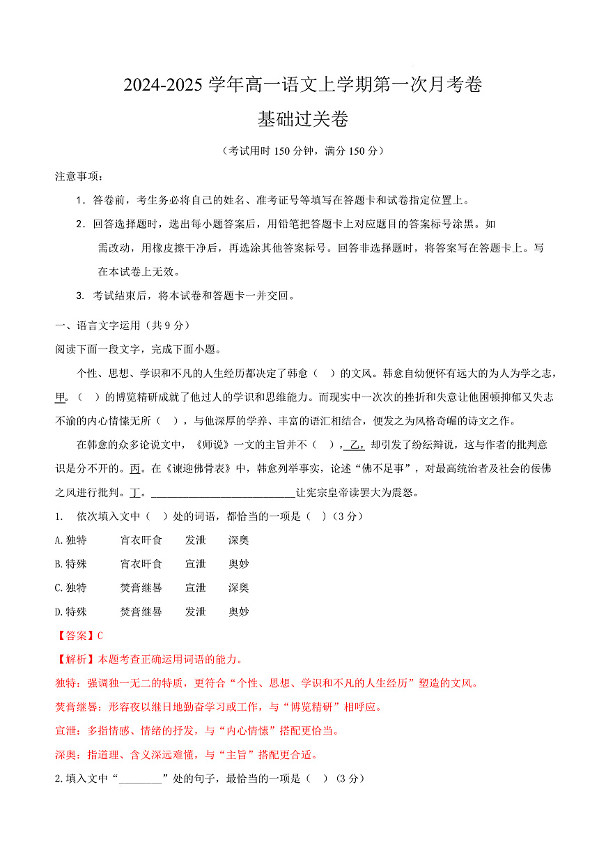 高一语文第一次月考卷·基础过关卷（全解全析）（统编版通用）第1页