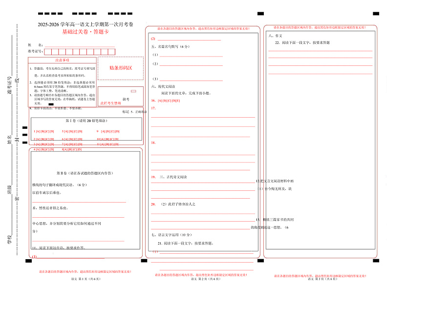 高一语文第一次月考卷·基础过关卷（答题卡）（天津专用）第1页