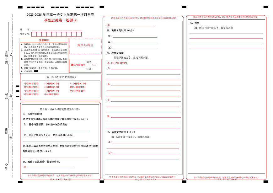 高一语文第一次月考卷·基础过关卷（答题卡）（天津专用）第1页