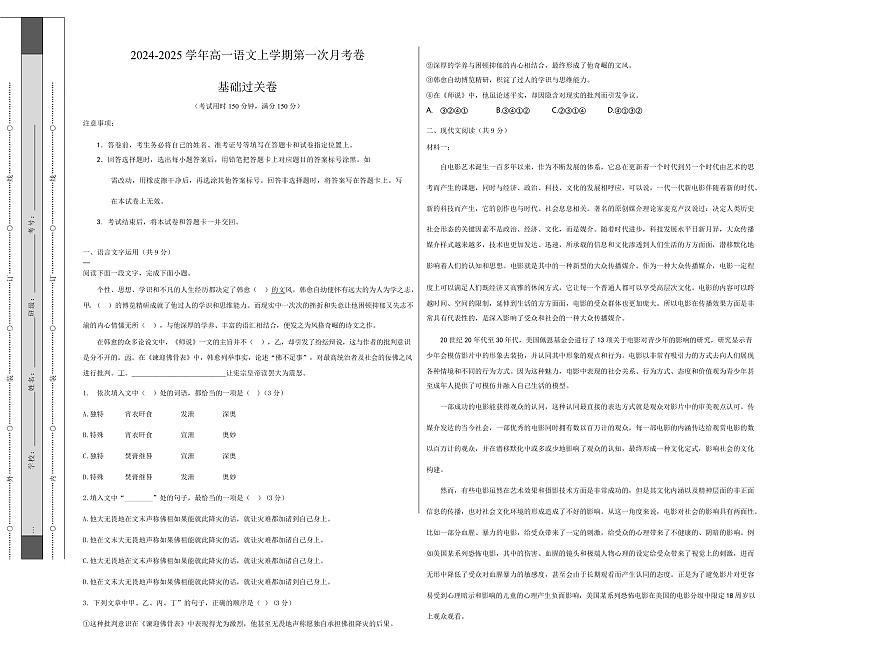 高一语文第一次月考卷·基础过关卷（考试版A3）（天津专用）第1页