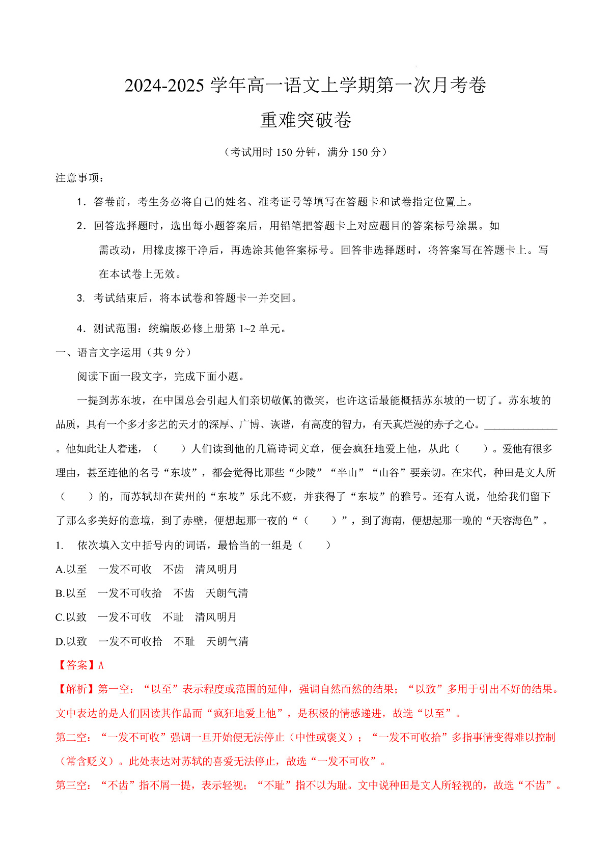 高一语文第一次月考卷·重难突破卷（全解全析）（天津专用）第1页