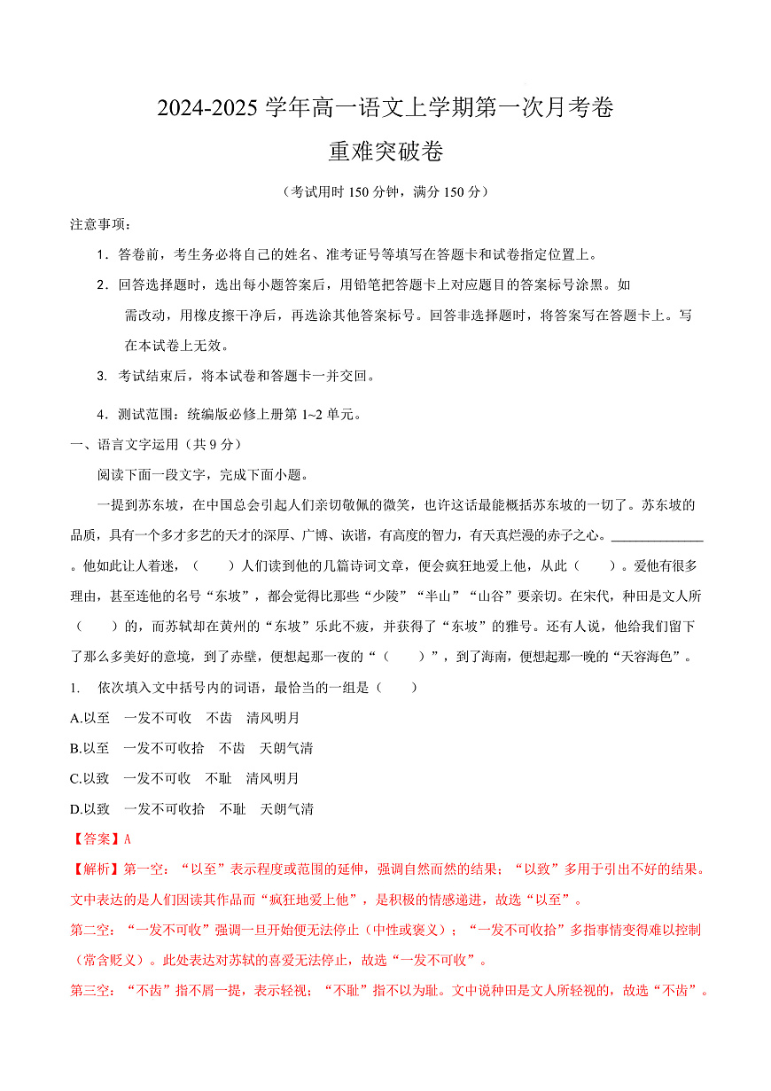 高一语文第一次月考卷·重难突破卷（全解全析）（天津专用）第1页