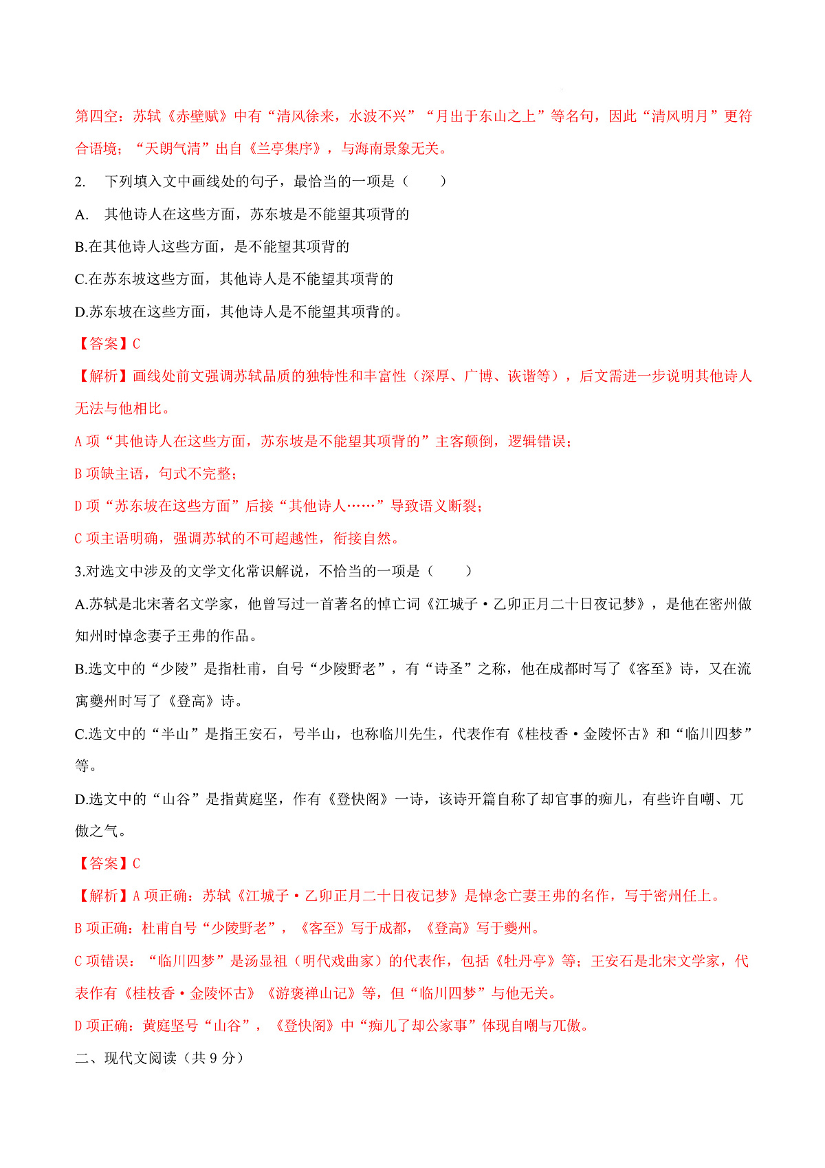 高一语文第一次月考卷·重难突破卷（全解全析）（天津专用）第3页