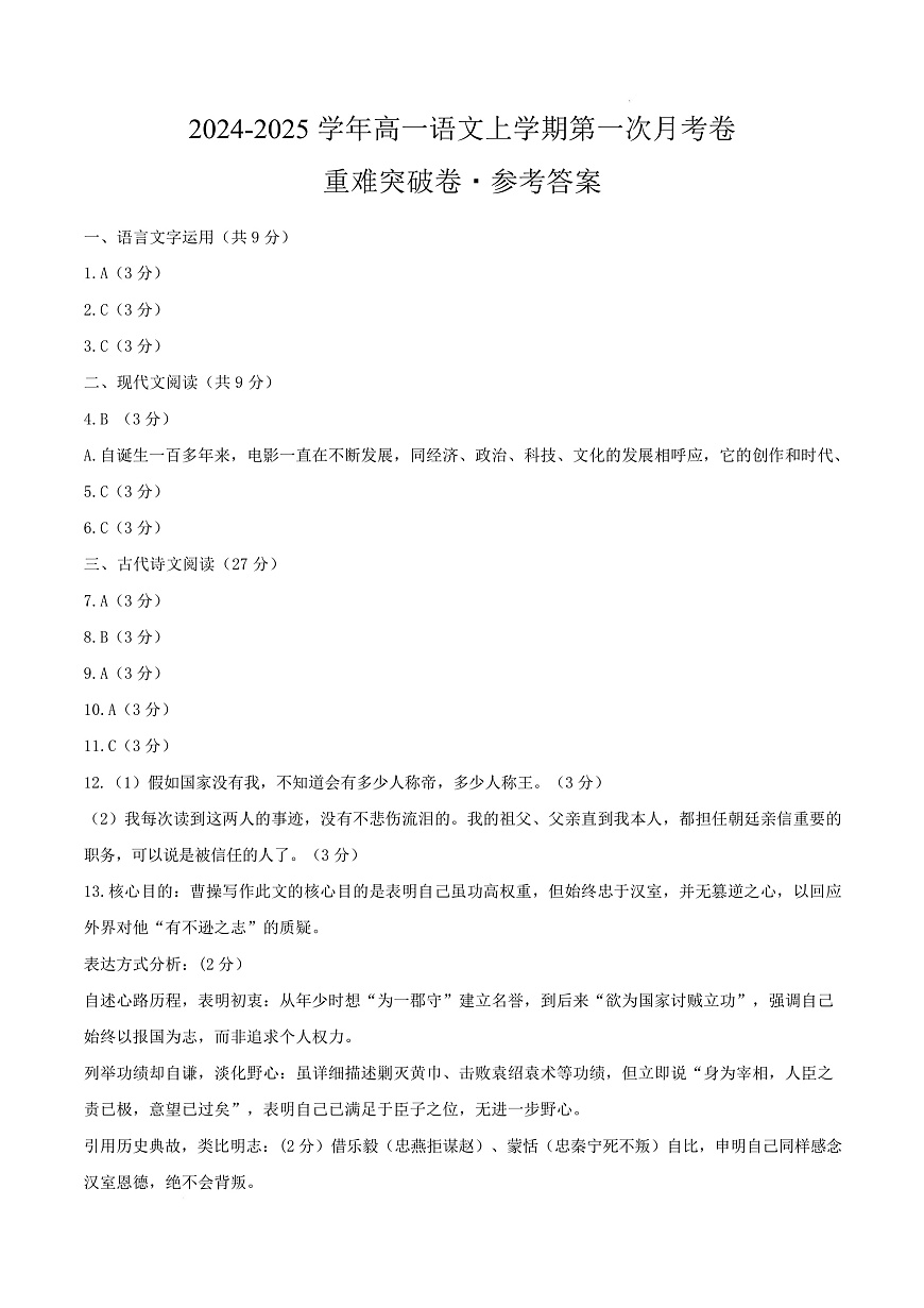 高一语文第一次月考卷·重难突破卷（参考答案）（天津专用）第1页
