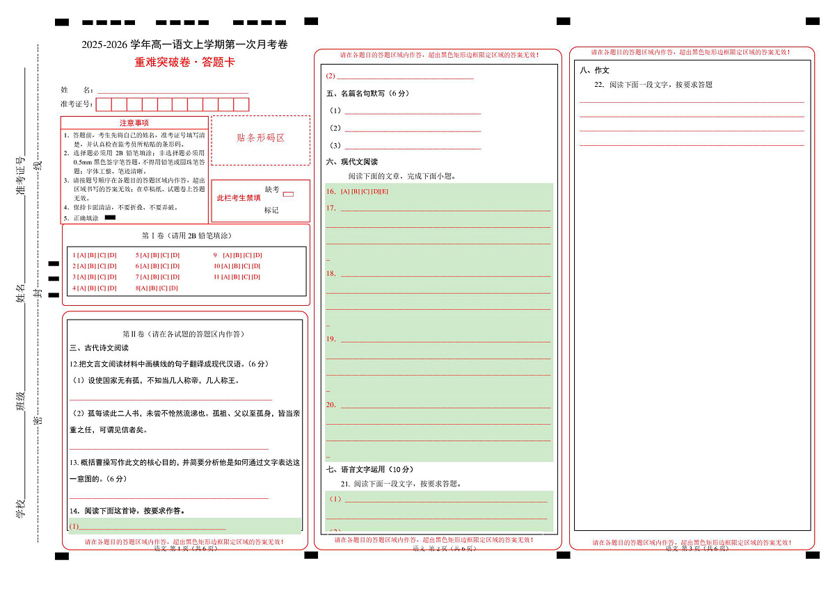 高一语文第一次月考卷·重难突破卷（答题卡）（天津专用）第1页