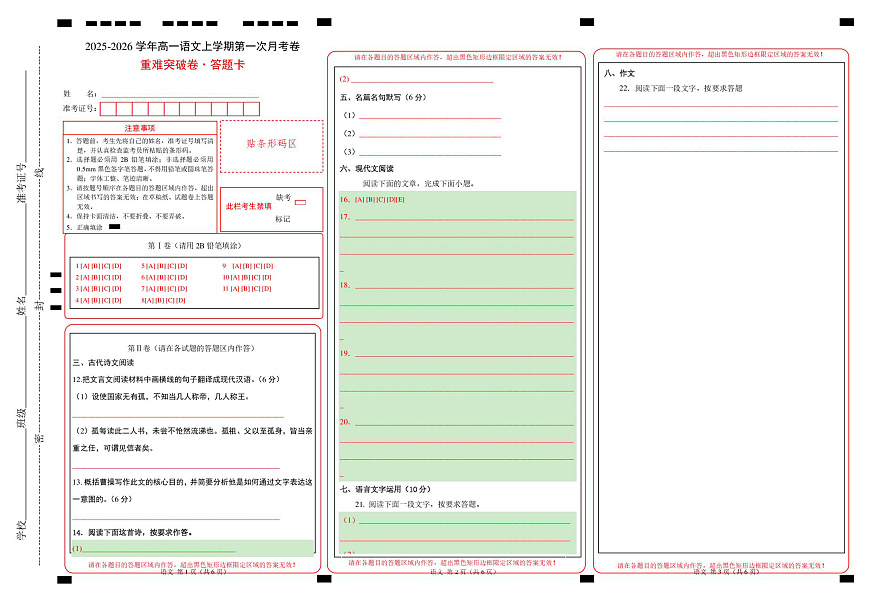 高一语文第一次月考卷·重难突破卷（答题卡）（天津专用）第1页