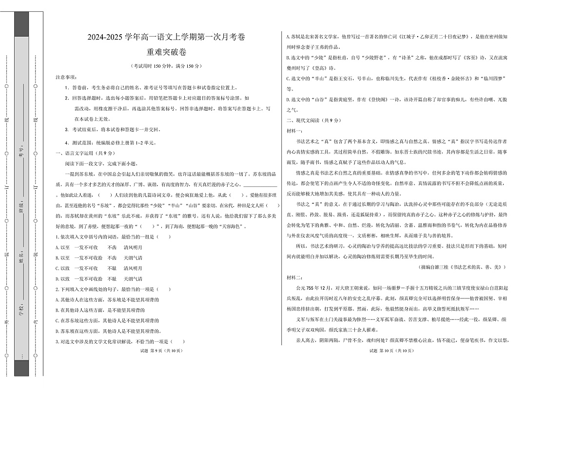 高一语文第一次月考卷·重难突破卷（考试版A3）【测试范围：必修上册第1~2单元】（天津专用）第1页