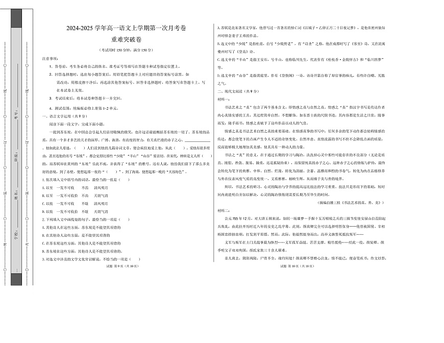 高一语文第一次月考卷·重难突破卷（考试版A3）【测试范围：必修上册第1~2单元】（天津专用）第1页