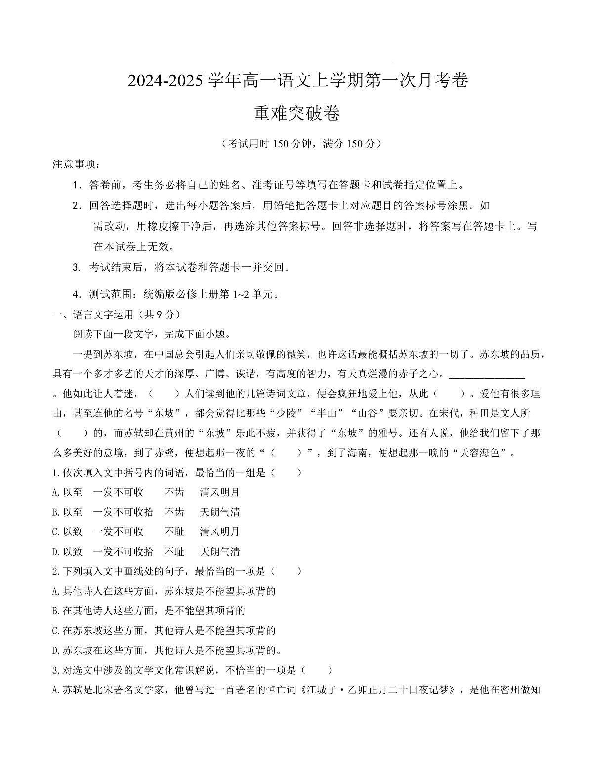 高一语文第一次月考卷·重难突破卷（考试版A4）【测试范围：必修上册第1~2单元】（天津专用）第1页