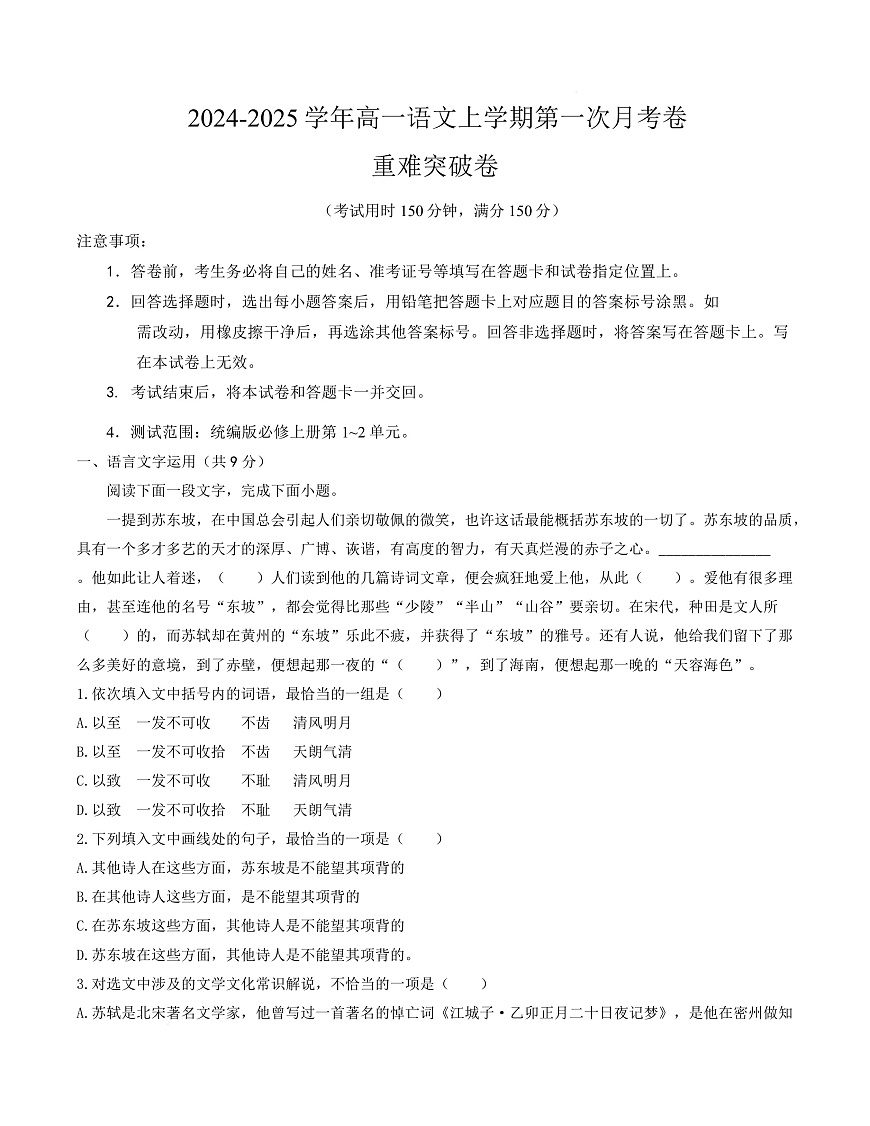 高一语文第一次月考卷·重难突破卷（考试版A4）【测试范围：必修上册第1~2单元】（天津专用）第1页