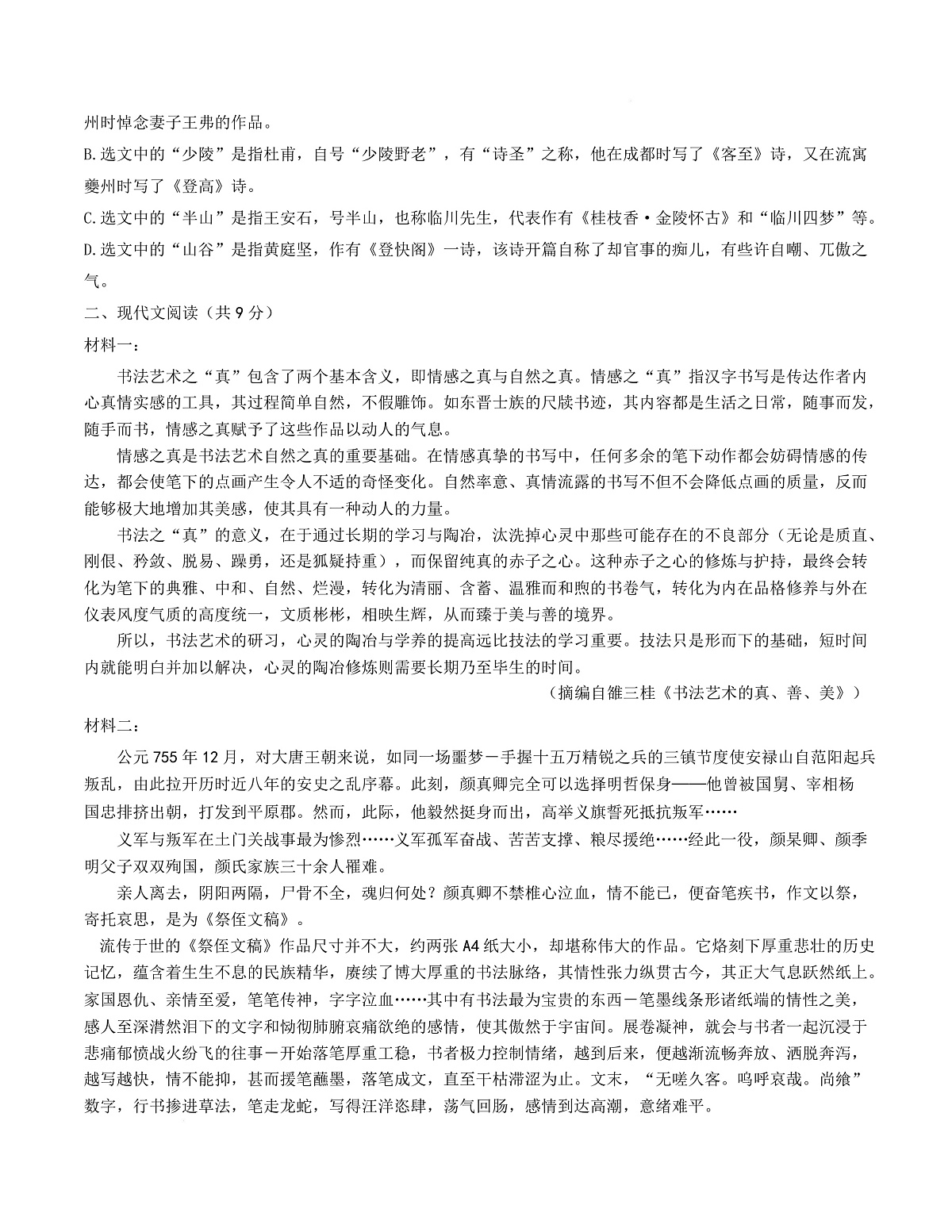 高一语文第一次月考卷·重难突破卷（考试版A4）【测试范围：必修上册第1~2单元】（天津专用）第3页