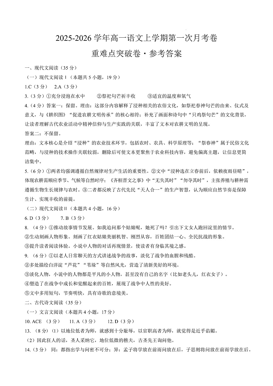 高一语文第一次月考卷·重难突破卷（参考答案）（江苏专用）第1页
