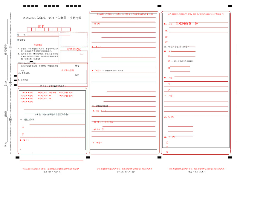 高一语文第一次月考卷·重难突破卷（答题卡）（统编版通用）第1页
