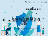 人教版生物八年级上册4.7.2《免疫与计划免疫》（第2课时）课件