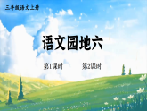 语文园地六 课件 统编版语文三年级上册