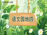 语文园地四 课件 统编版语文三年级上册