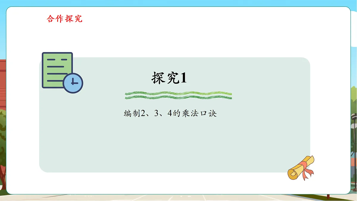 1.6《2、3、4的乘法口诀》（课件）第7页