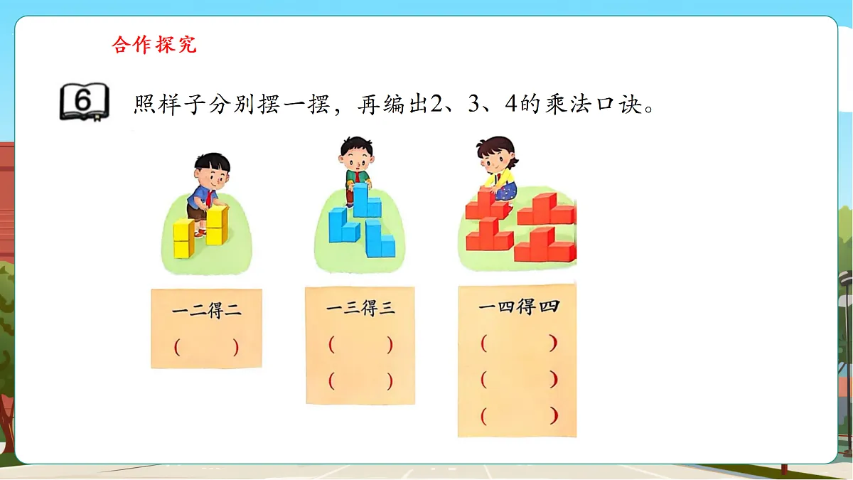 1.6《2、3、4的乘法口诀》（课件）第8页