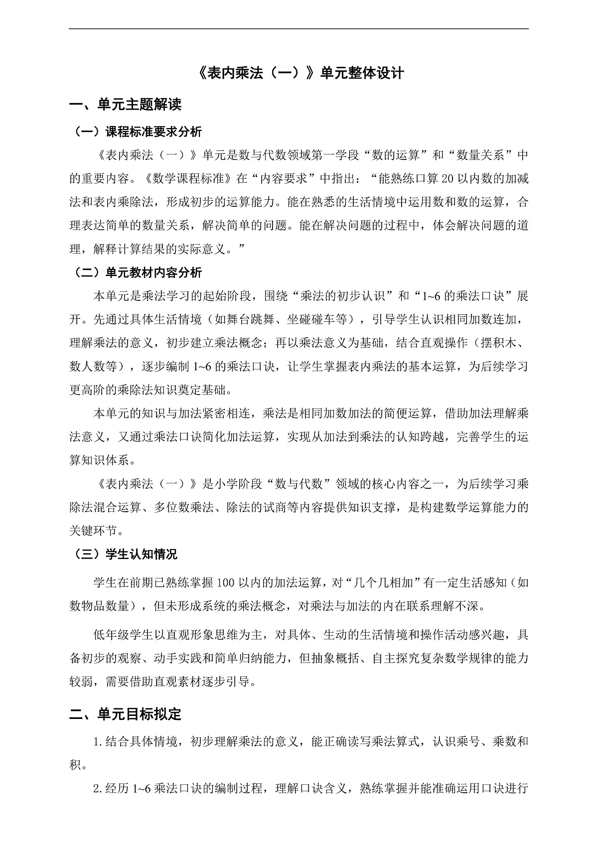 苏教版二上第一单元《表内乘法（一）》单元整体设计第1页