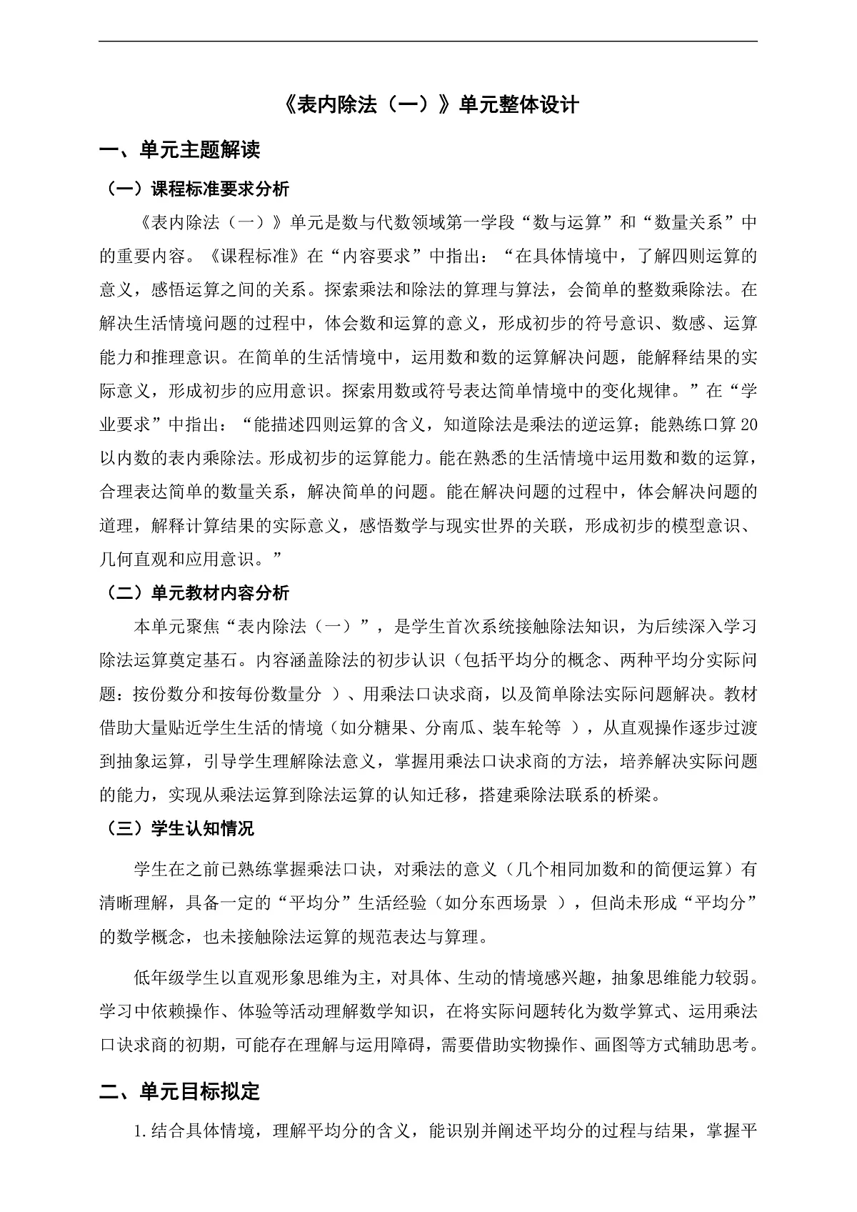 苏教版二上《表内除法（一）》单元整体设计第1页