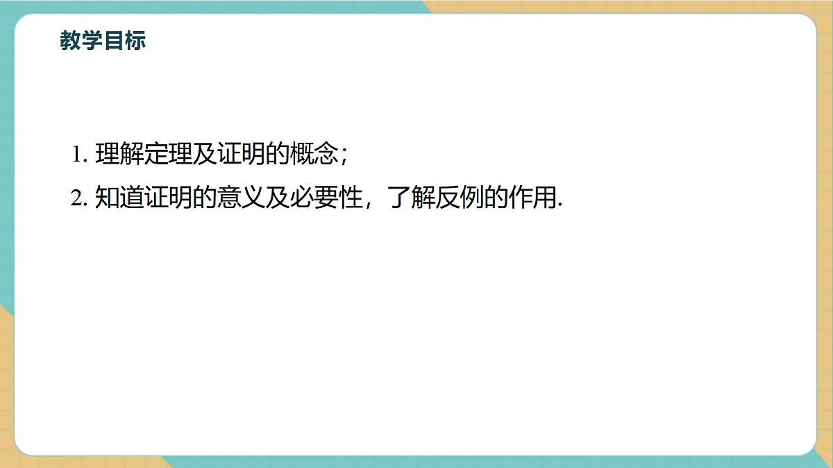 7.3.2定理与证明第3页