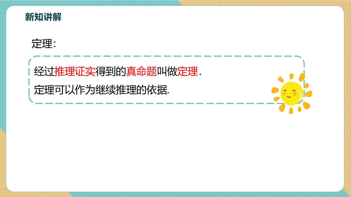 7.3.2定理与证明第6页
