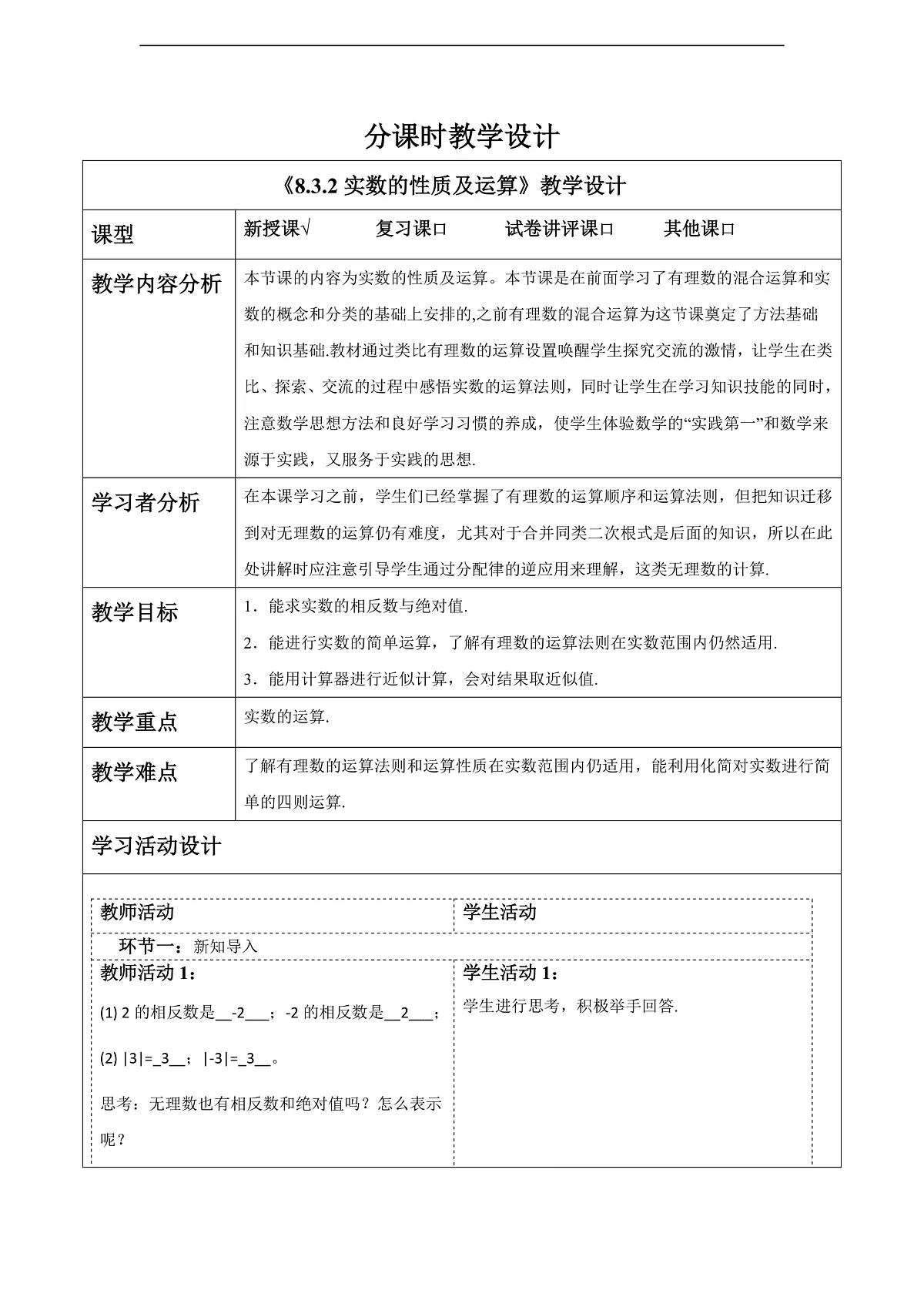 8.3.2实数的性质及运算 教案第1页