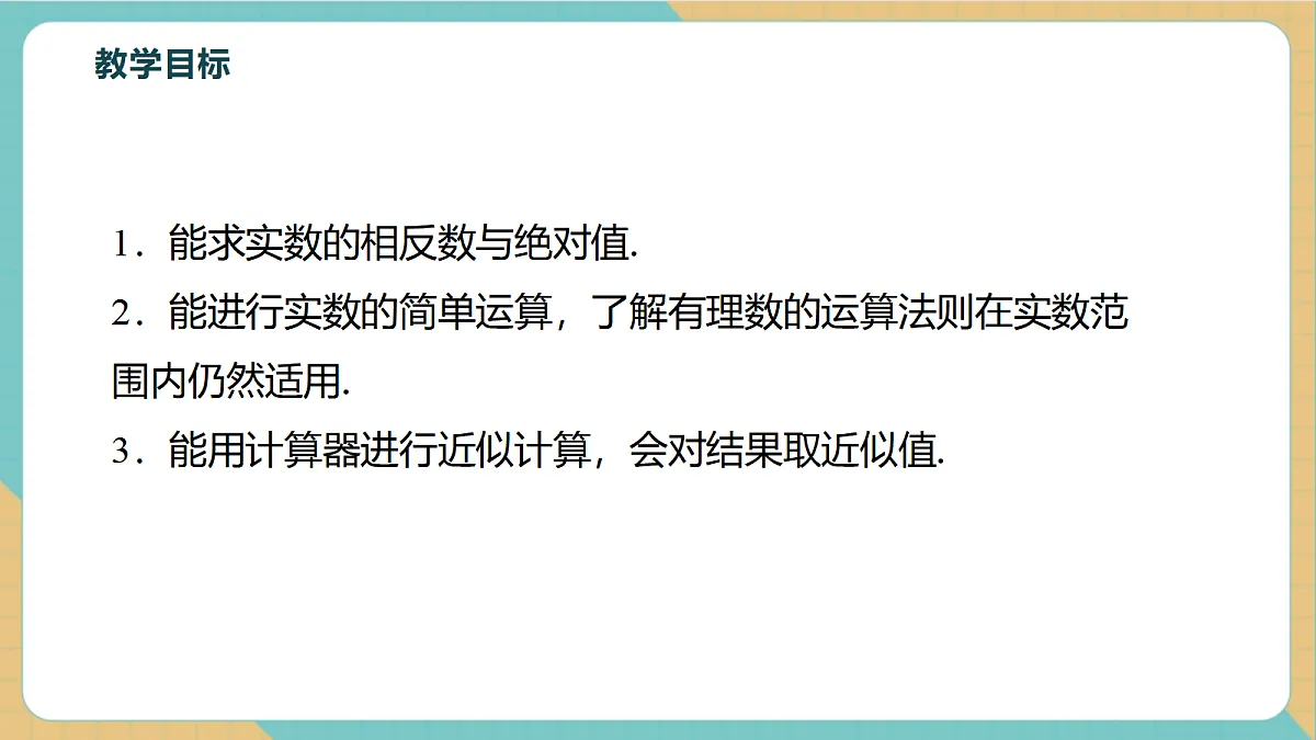 8.3.2实数的性质及运算第3页