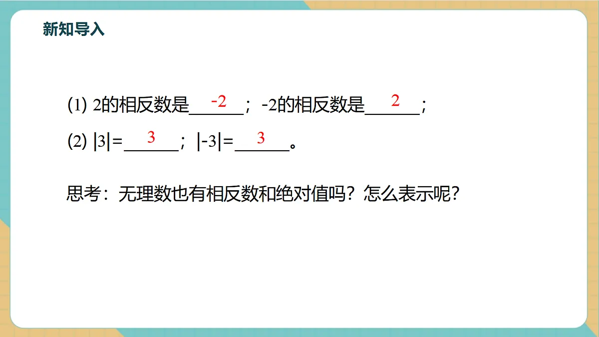 8.3.2实数的性质及运算第4页