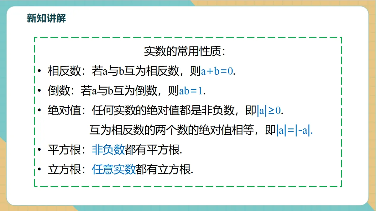 8.3.2实数的性质及运算第7页