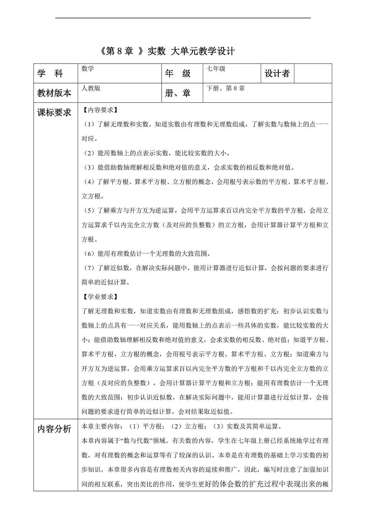 第8章 实数 大单元教学设计第1页