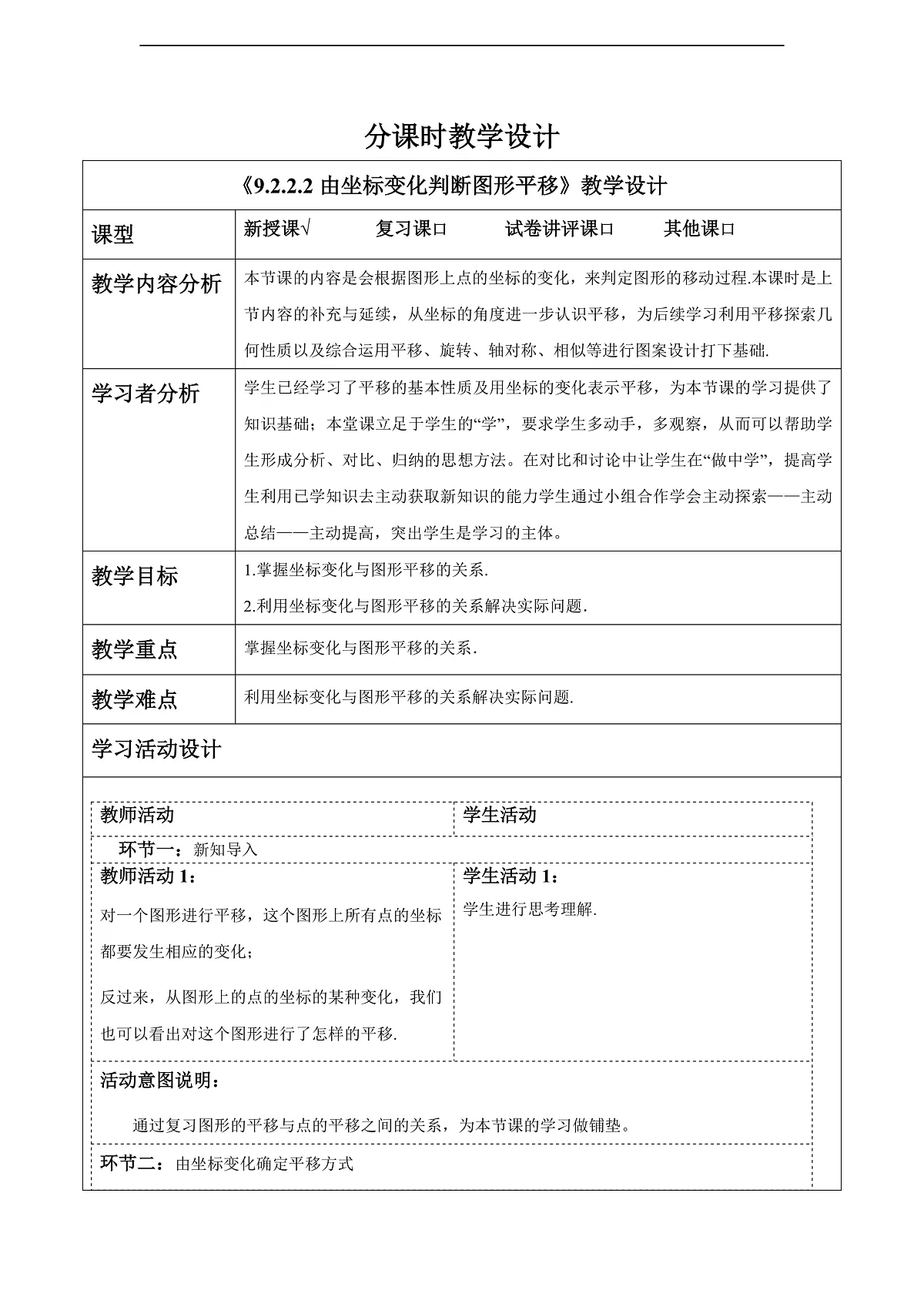 9.2.2.2由坐标变化判断图形平移 教案第1页