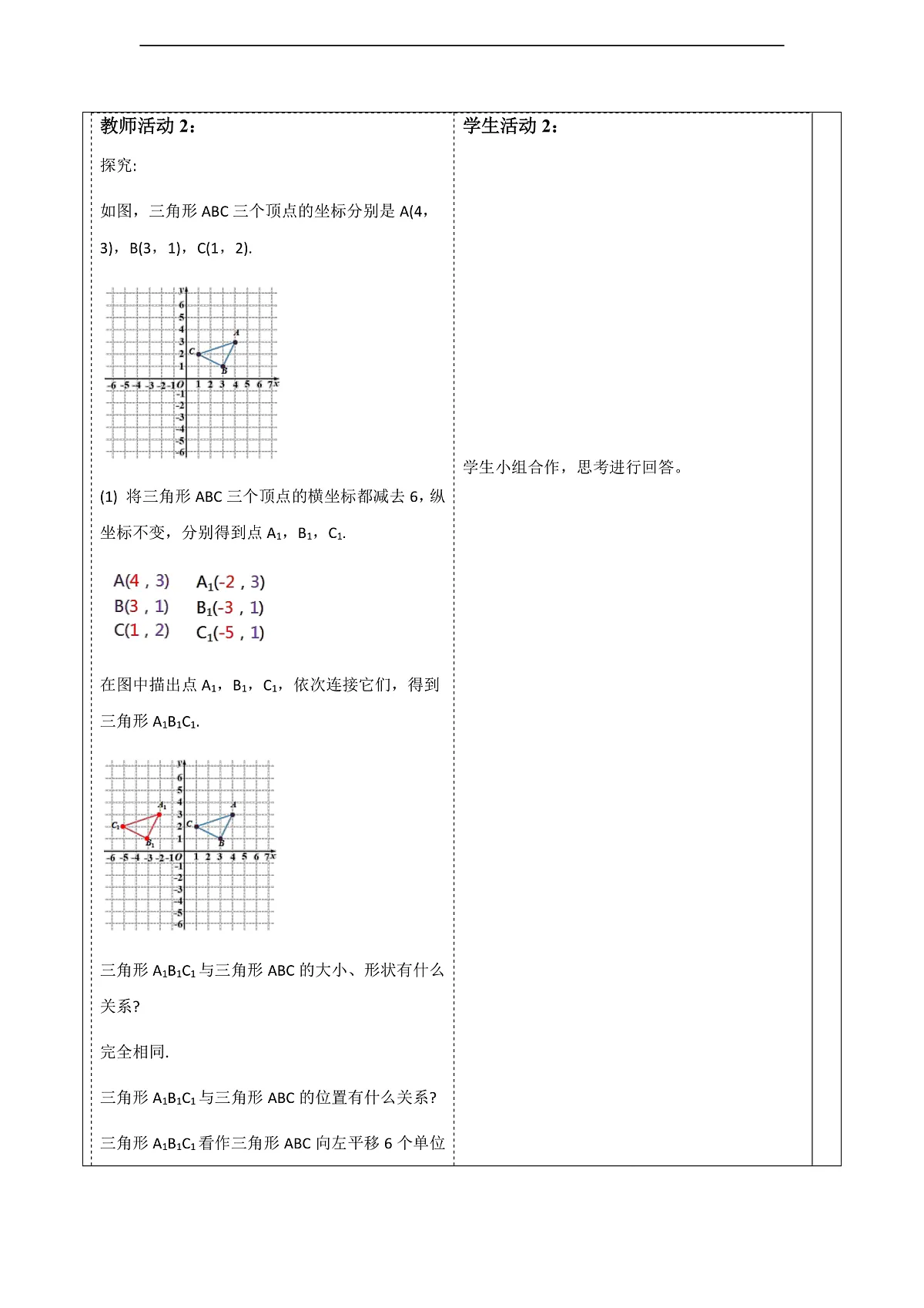 9.2.2.2由坐标变化判断图形平移 教案第2页