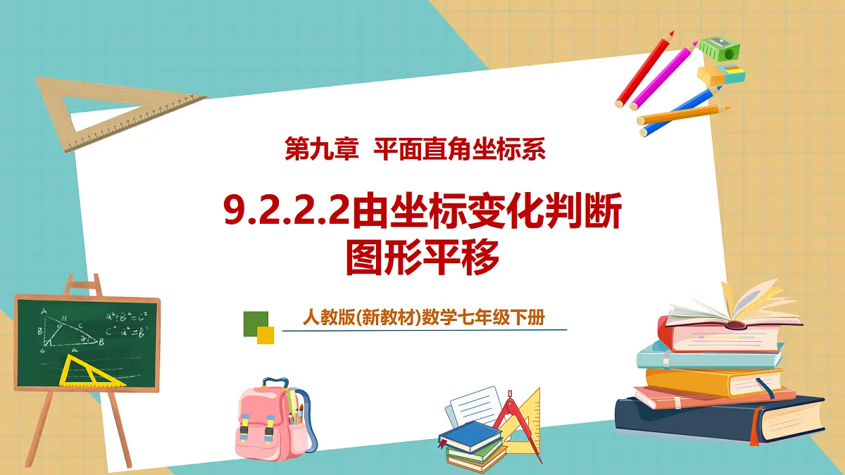 9.2.2.2由坐标变化判断图形平移第1页
