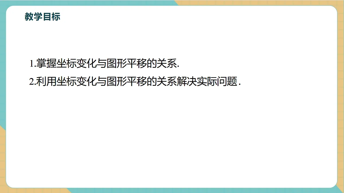 9.2.2.2由坐标变化判断图形平移第3页