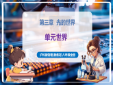 【新教材核心素养】沪科版物理八年级全册第3章《光的世界》复习讲义+复习课件+知识清单