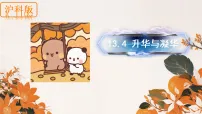 初中物理沪科版（2024）九年级全册（2024）第十三章 温度与物态变化第四节 升华与凝华一等奖ppt课件