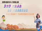 4.4.3 借助两个一次函数图象解决实际问题 课件 2025-2026学年北师大版数学八年级上册