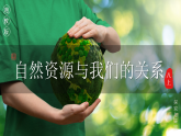 第三章探究与实践（自然资源与我们的关系）【课件】——2025新教材湘教版初二地理上册