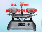 第六章 质量与密度 复习课 课件 2025-2026学年人教版八年级物理上册