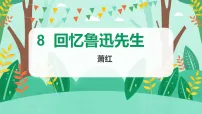 人教部编版(2024)八年级上册(2024)8 回忆鲁迅先生(节选)/萧红一等奖ppt课件