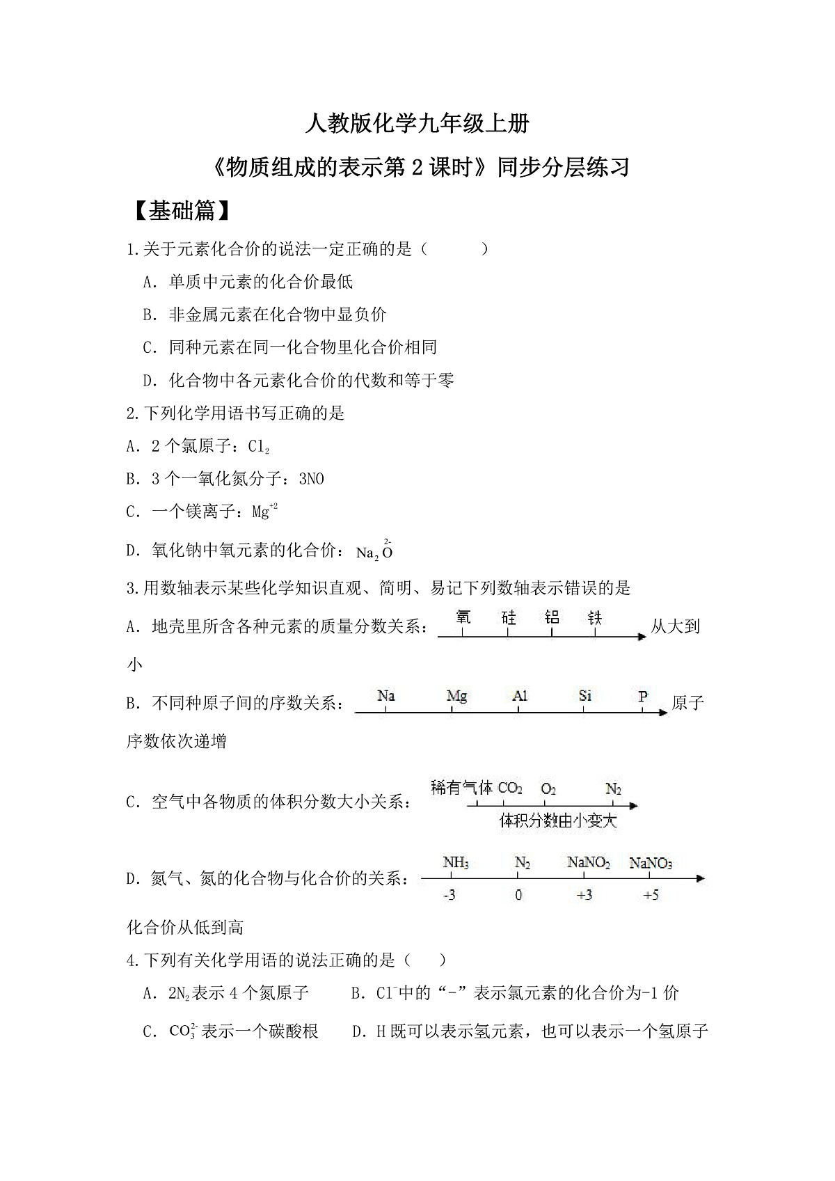 【教育好课堂】课题3第2课时《物质组成的表示》同步练习第1页
