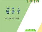新苏教版一年级科学下册 二、玩沙子（课件）